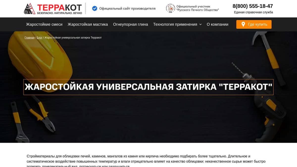 Жаростойкая универсальная затирка Терракот