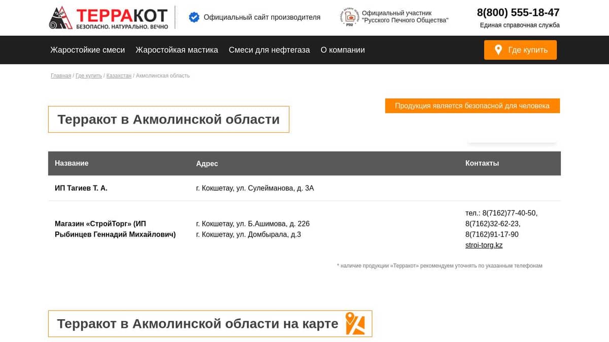 Купить продукцию Терракот в Акмолинской области