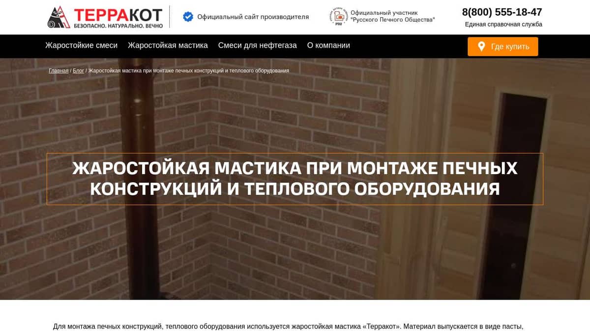 Жаростойкая мастика при монтаже печных конструкций и теплового оборудования