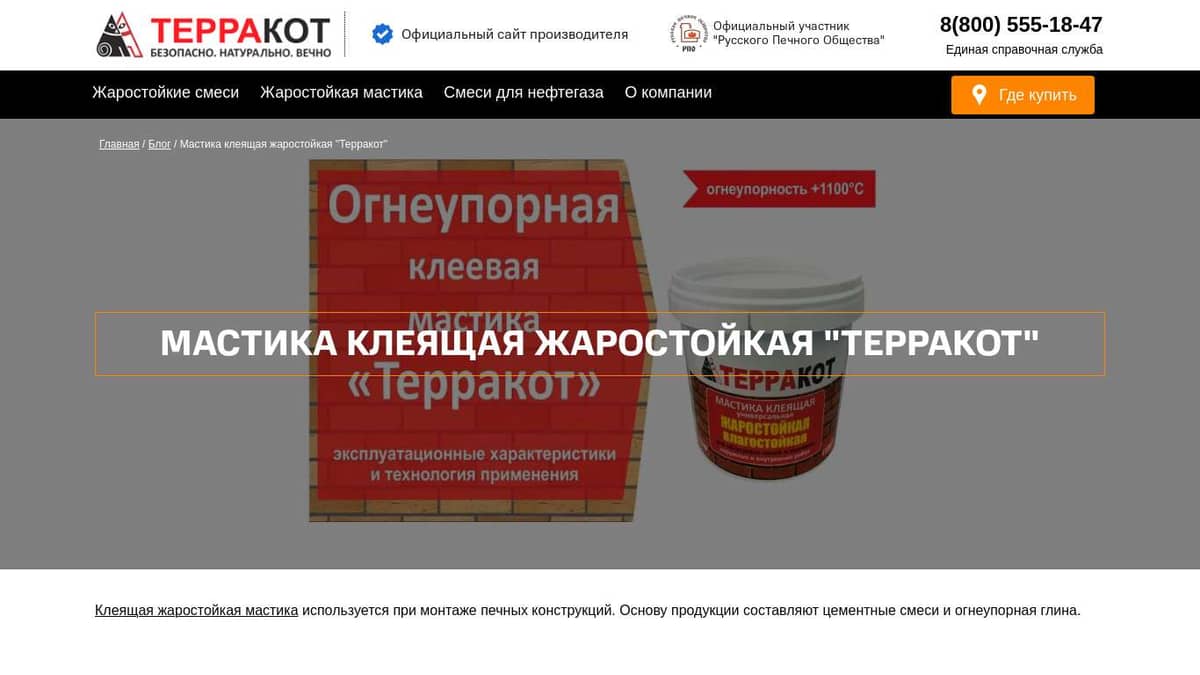 Мастика клеящая жаростойкая "Терракот"