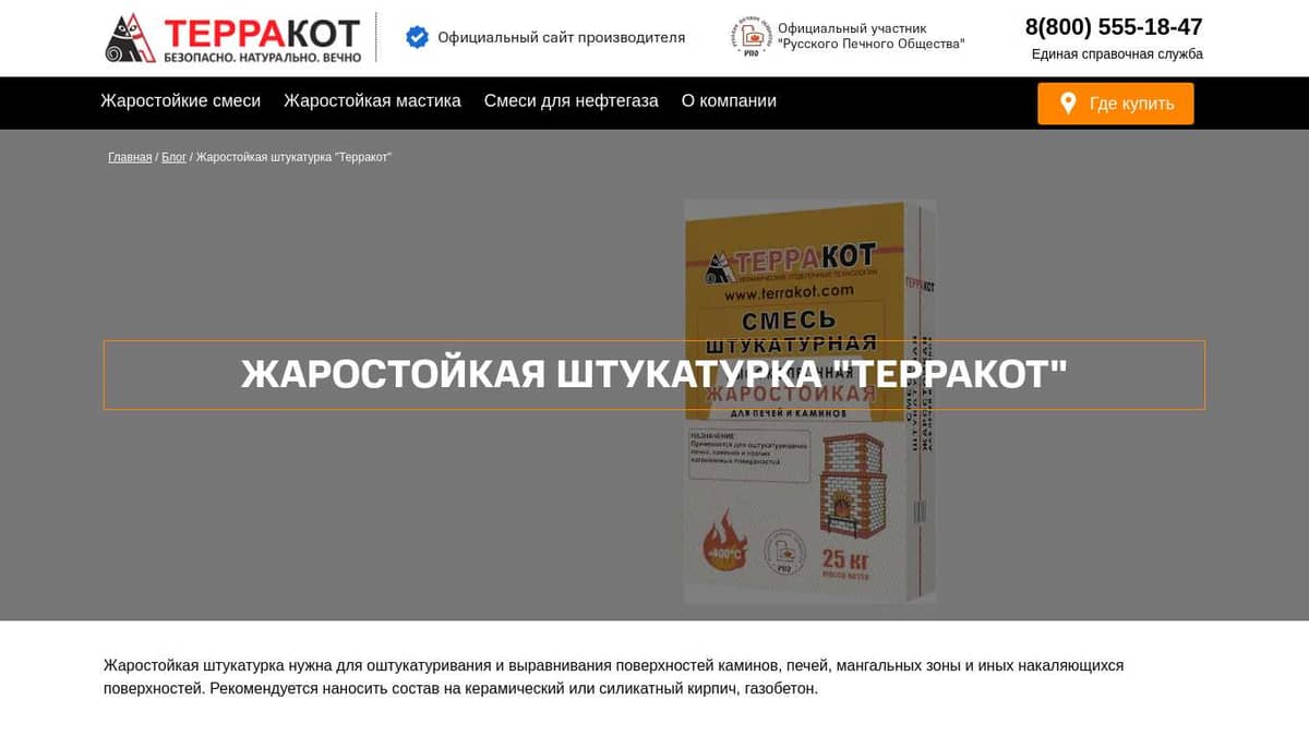 Жаростойкая штукатурка Терракот