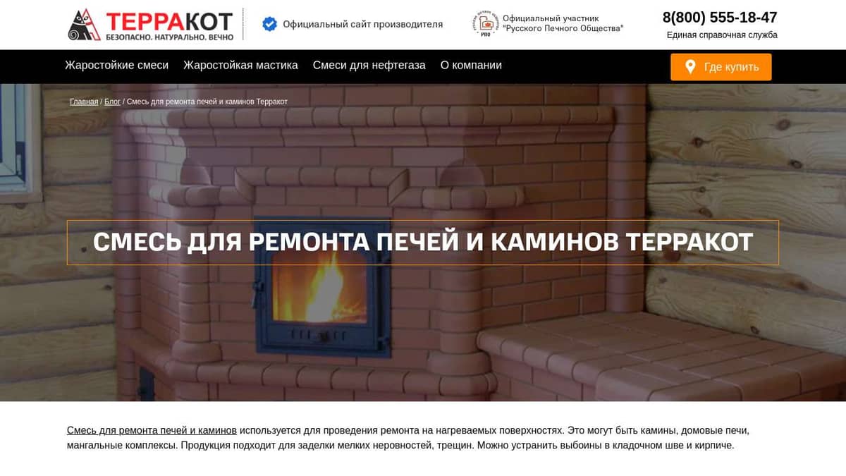 Смесь ремонтная жаростойкая для печей и каминов Терракот