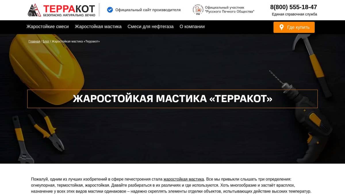 Жаростойкая мастика «Терракот»