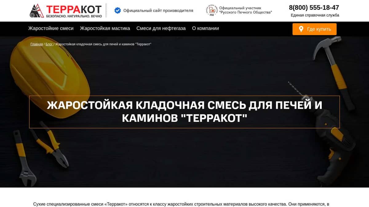 Жаростойкая кладочная смесь для печей и каминов «Терракот»