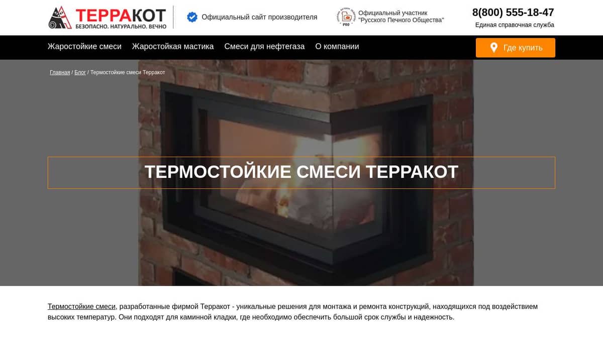 Термостойкие смеси Терракот