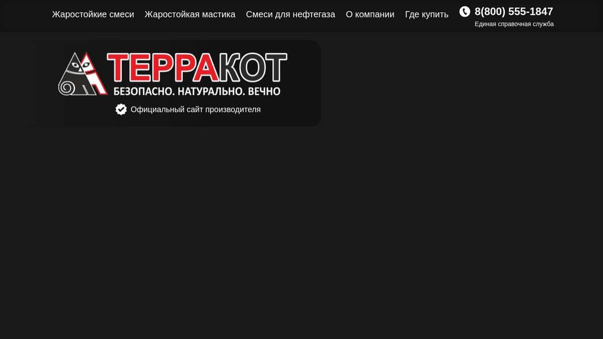 Терракот - официальный сайт производителя